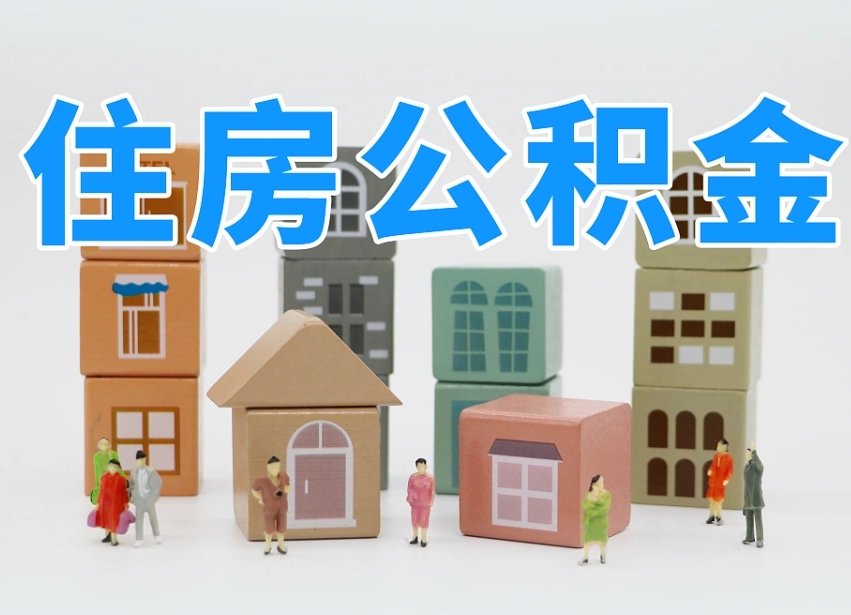 惠东深圳公积金能提出来吗（深圳住房公积金可以提取）